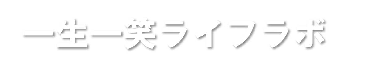 一生一笑ライフラボ